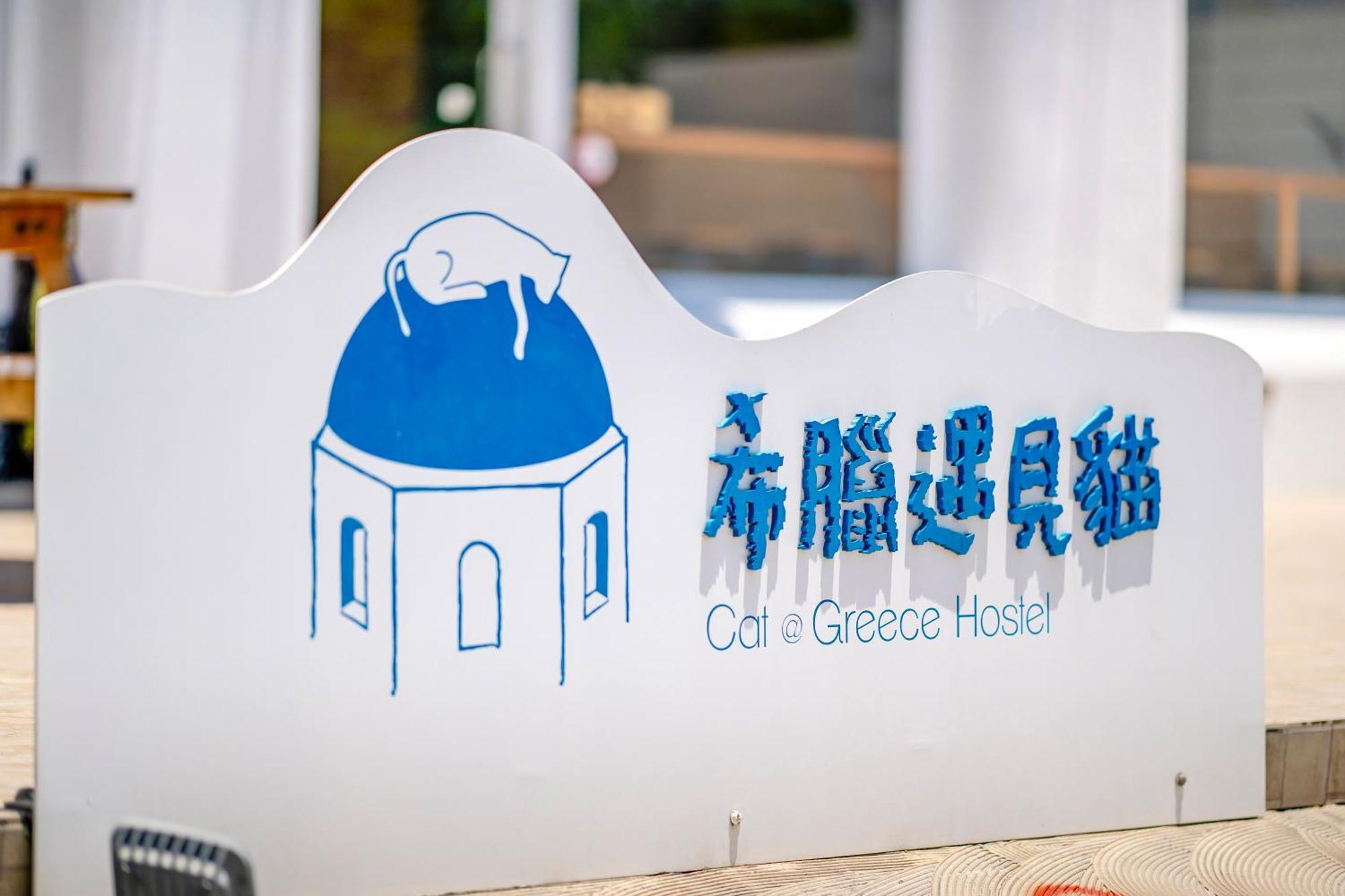 남완 Cat At Greece B&B 외부 사진